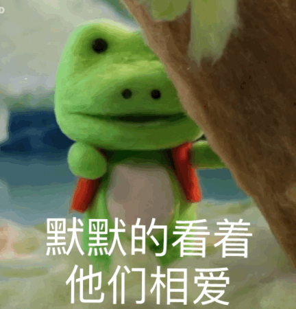 默默的看着他们相爱