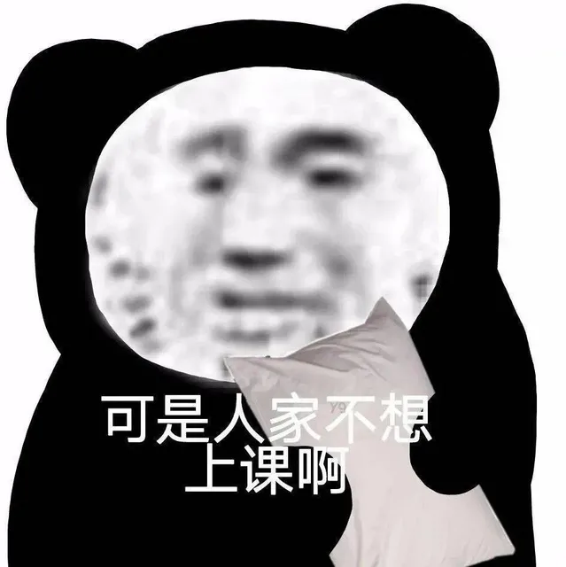 可是人家不想上课啊（可是人家不想上课啊）
