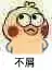 不屑