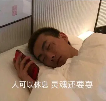 人可以休息，灵魂还要耍