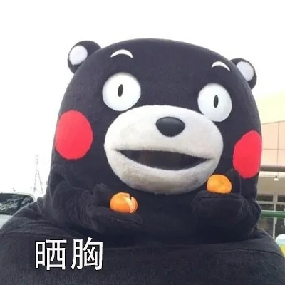 晒胸（晒胸）