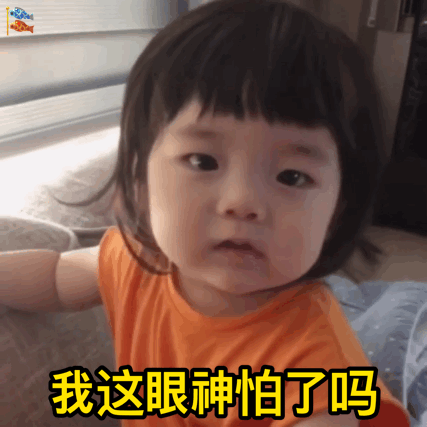 瞪！我这眼神怕了吗