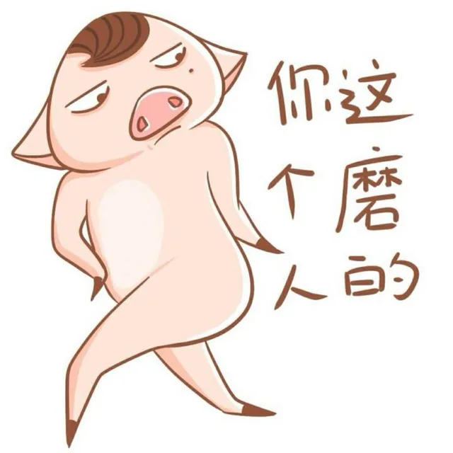 你这个磨人的