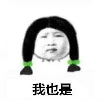 我也是（我也是）