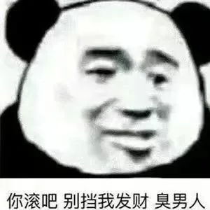 你滚吧别挡我发财臭男人（你滚吧别挡我发财臭男人）