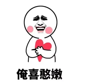 俺喜憨嫩