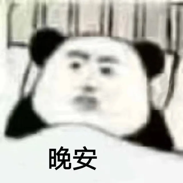 晚安（熊猫头表情包）