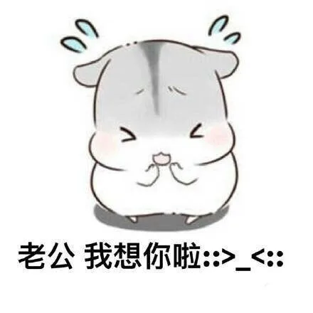 老公我想你啦:><∷（老公我想你啦:><∷）
