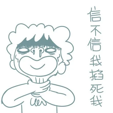 信不信我掐死我