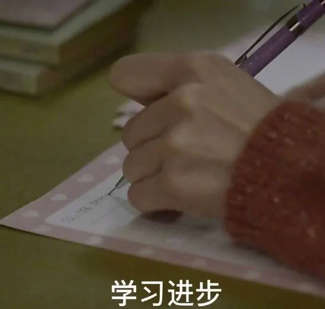 学习进步