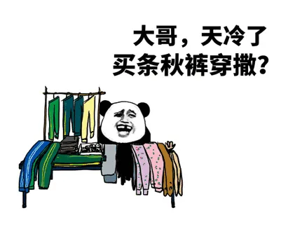 秋裤大甩卖 - 我说秋裤 你说要_秋裤