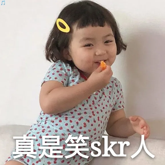 真是笑 skr 人（罗熙）（真是笑 skr 人（罗熙））