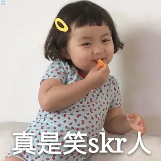 真是笑 skr 人（罗熙）
