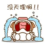 没天理啊！（没天理啊！）