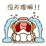 没天理啊！