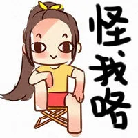 怪我咯（怪我咯）