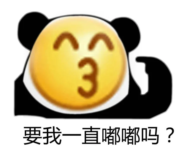 要我一直嘟嘟吗?