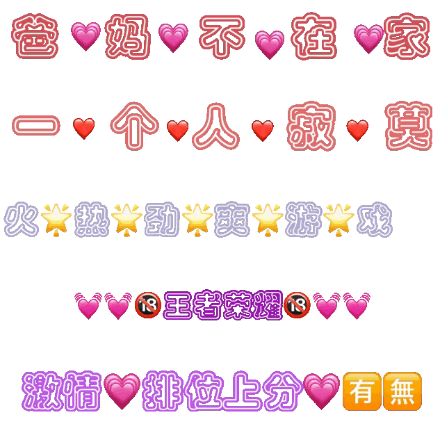 爸妈不在家D个人寂莫火热贵劲贵爽贵游贵戏13王者荣耀18激情排位上分有無（爸妈不在家D个人寂莫火热贵劲贵爽贵游贵戏13王者荣耀18激情排位上分有無）