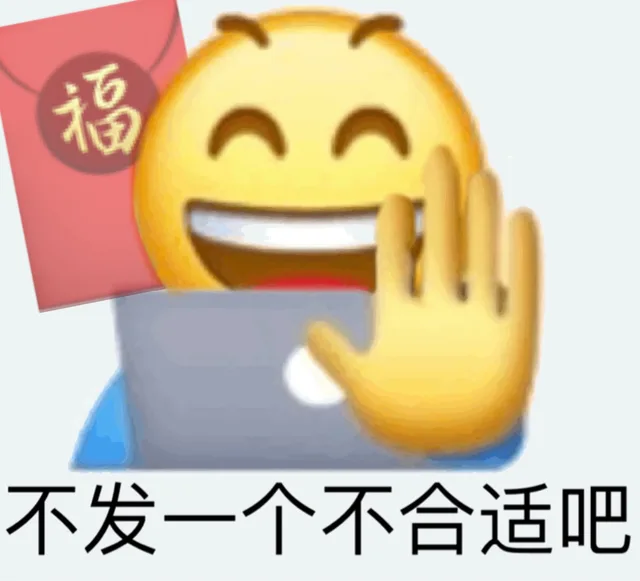 福不发一个不合适吧