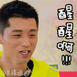 醒醒啊