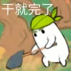 干就完了（干就完了）