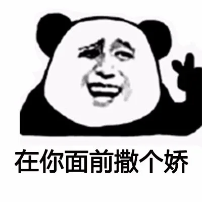在你面前撒个娇（在你面前撒个娇）