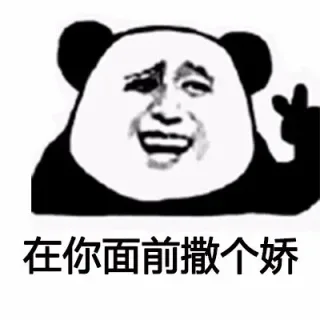 在你面前撒个娇