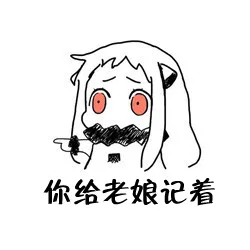 你给老娘记着（你给老娘记着）