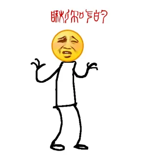 瞅你咋的？