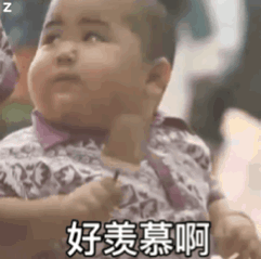 好羡慕啊