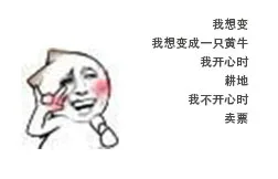 我想变 我想变成一只黄牛 我开心时 耕地 我不开心时 卖票