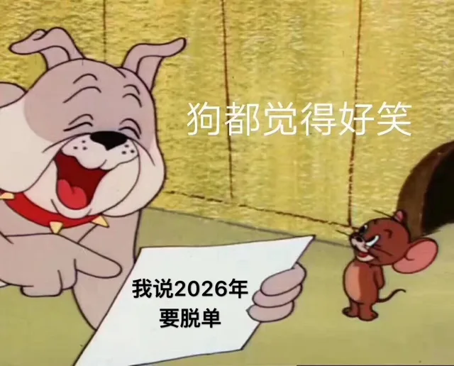 我说2026年要脱单，狗都觉得好笑（猫和老鼠杰瑞鼠表情包）