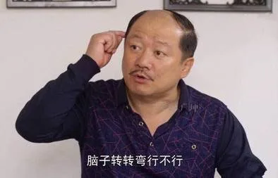 脑子转转弯行不行（脑子转转弯行不行）