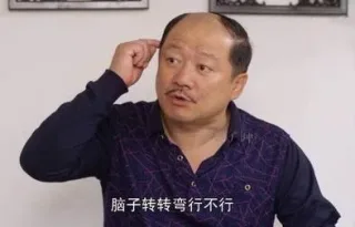 脑子转转弯行不行