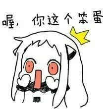 喔，你这个笨蛋（北方）