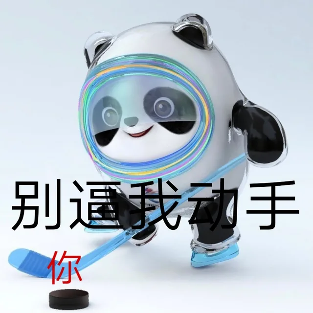 别逼我动手你（别逼我动手你）