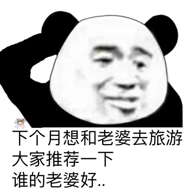 下个月想和老婆去旅游大家推荐一下谁的老婆好