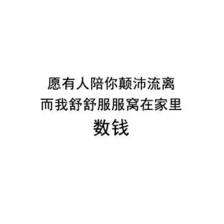 以后的路 希望你一个人好好走下去表情包