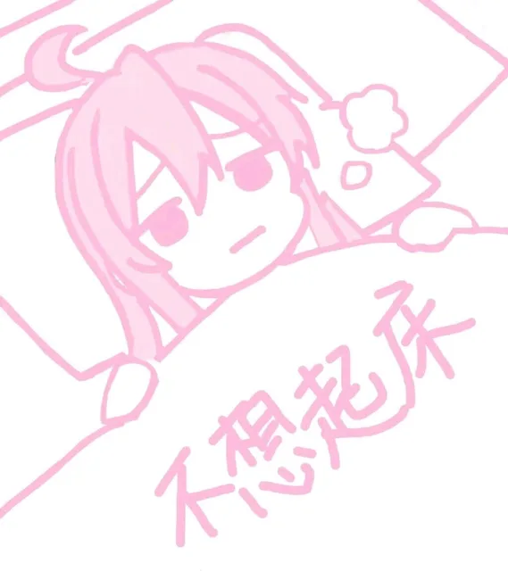 不想起床（不想起床）