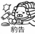 豹告（豹告）