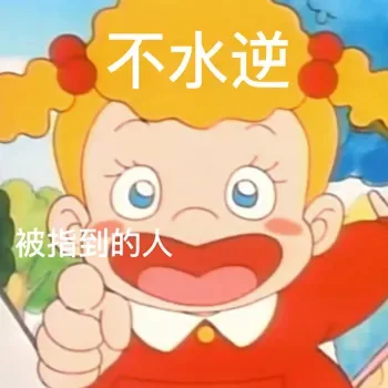 不水逆被指到的人（不水逆被指到的人）