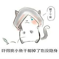 吓得我小鱼干都掉了也没隐身（吓得我小鱼干都掉了也没隐身）