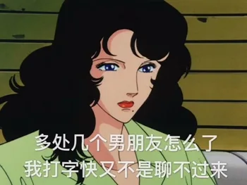 多处几个男朋友怎么了 我打字快又不是聊不过来