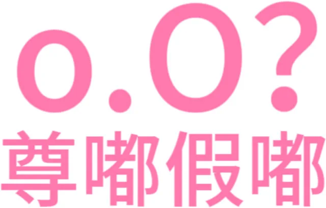 0.0尊嘟假嘟（0.0尊嘟假嘟）