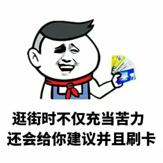 逛街时不仅充当苦力，还会给你建议并且刷卡