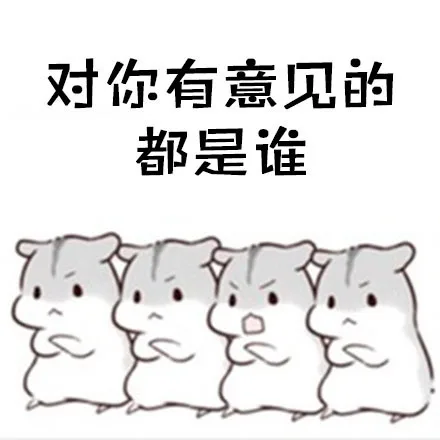 对你有意见的都是谁（对你有意见的都是谁）