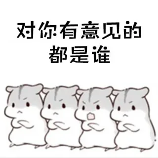 对你有意见的都是谁