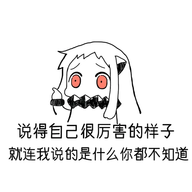 说得自己很厉害的样子 就连我说的是什么你都不知道