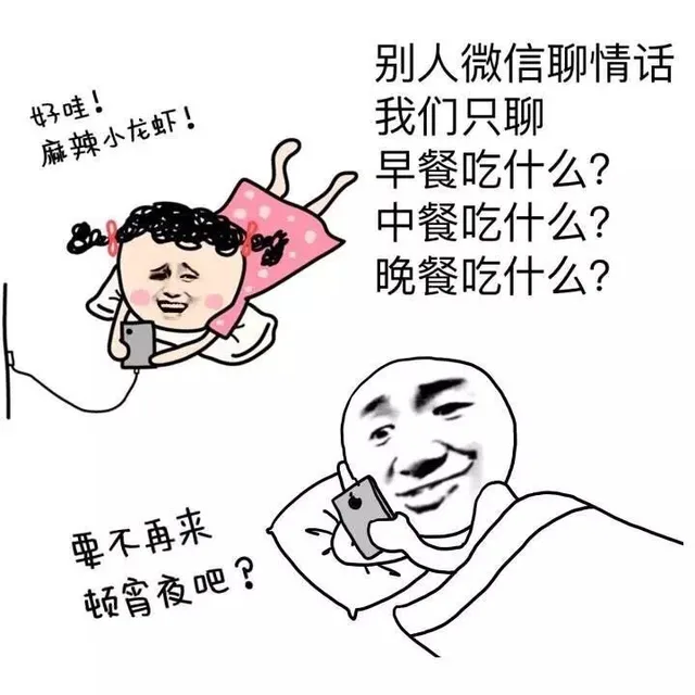 别人微信聊情话，我们只聊早餐吃什么？午餐吃什么？晚餐吃什么？