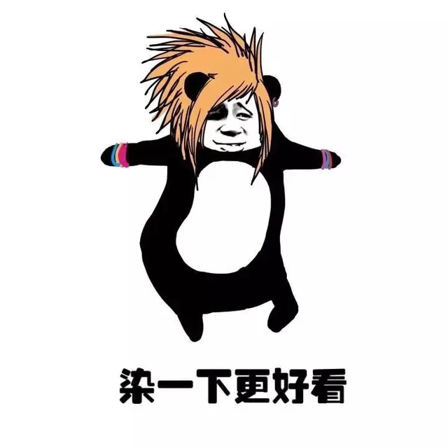 染一下更好看